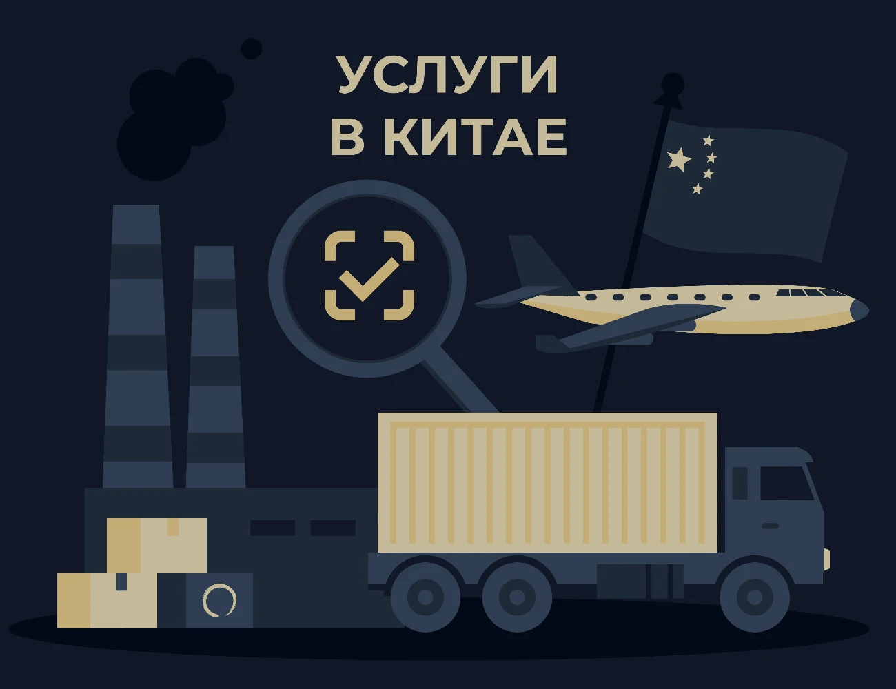 Иллюстрация услуги: Работа с Китаем