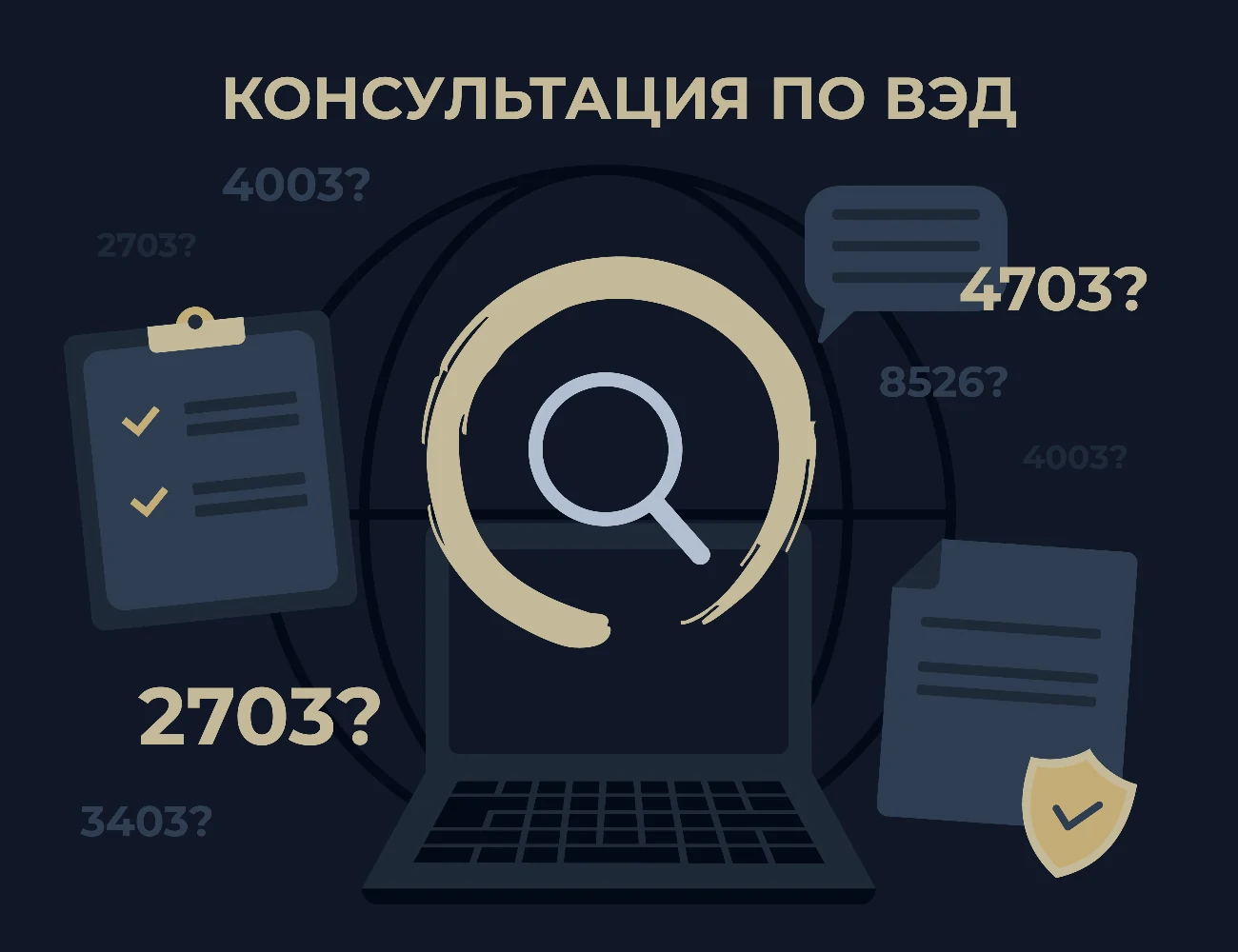 Иллюстрация услуги: Консалтинг в области ВЭД