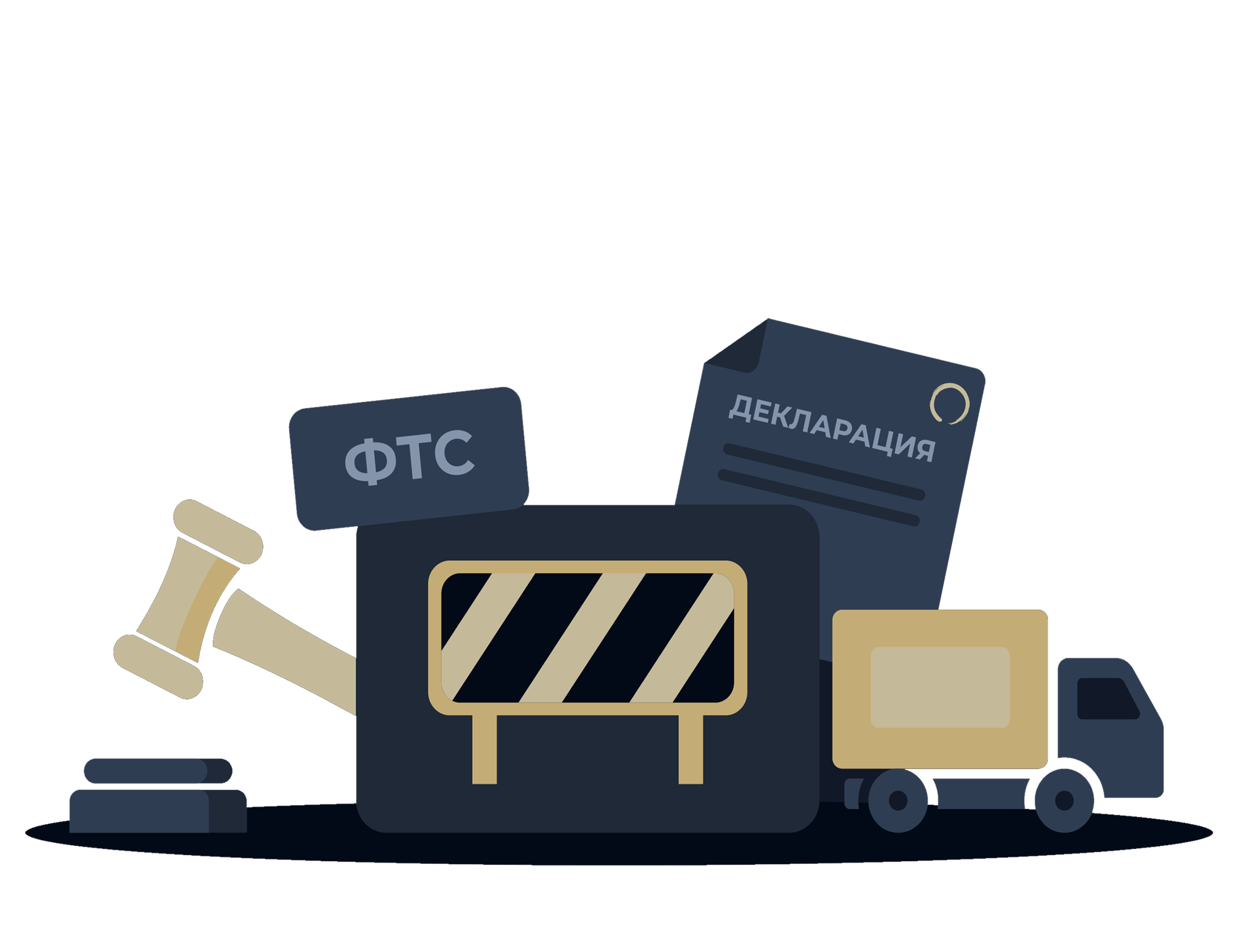 Таможенное оформление Иллюстрация услуги: Таможенное оформление