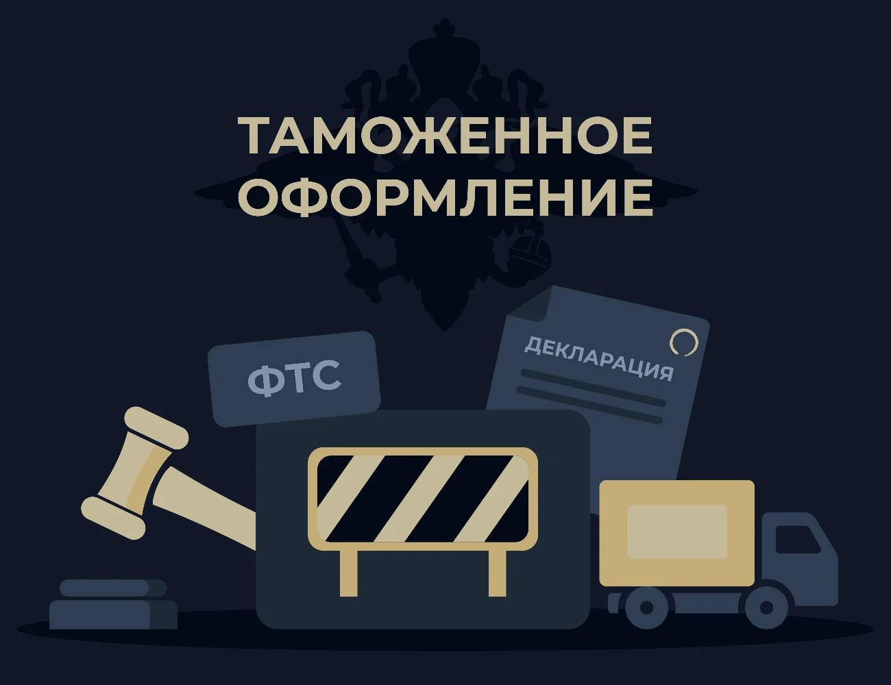 Таможенное оформление
