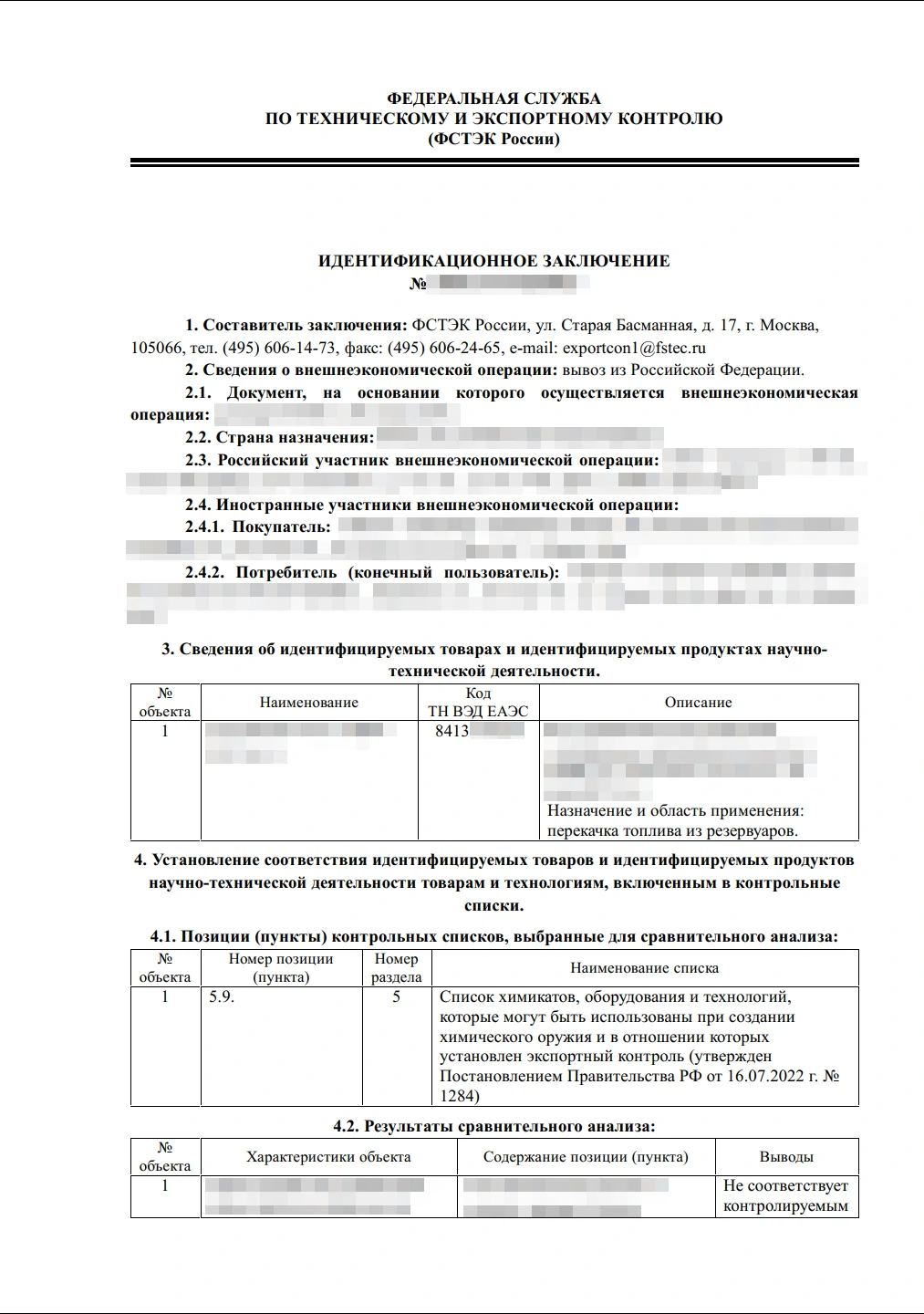 Идентификационное заключение ФСТЭК РФ на экспорт товаров, стр. 1