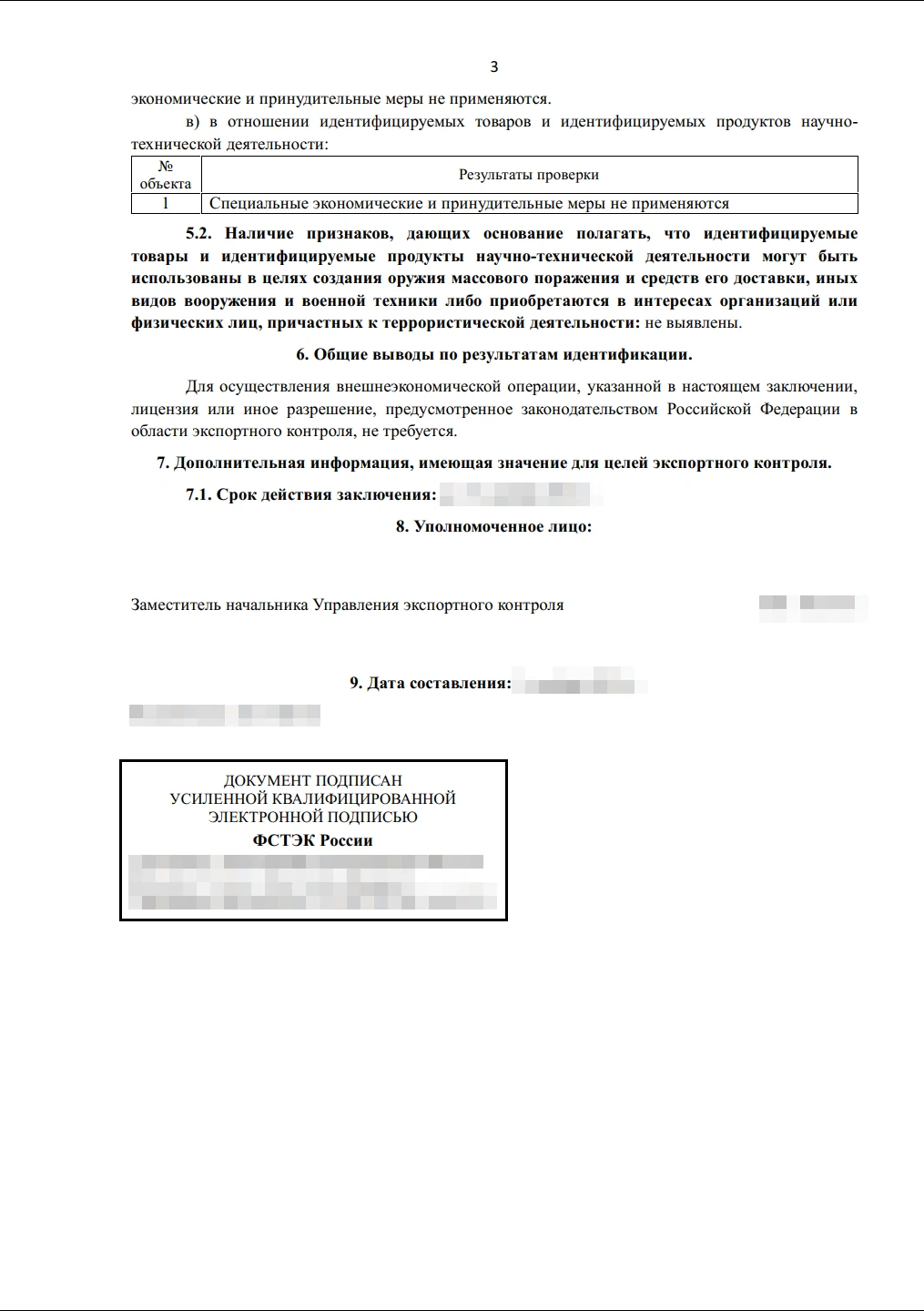 Идентификационное заключение ФСТЭК РФ на экспорт товаров, стр. 3