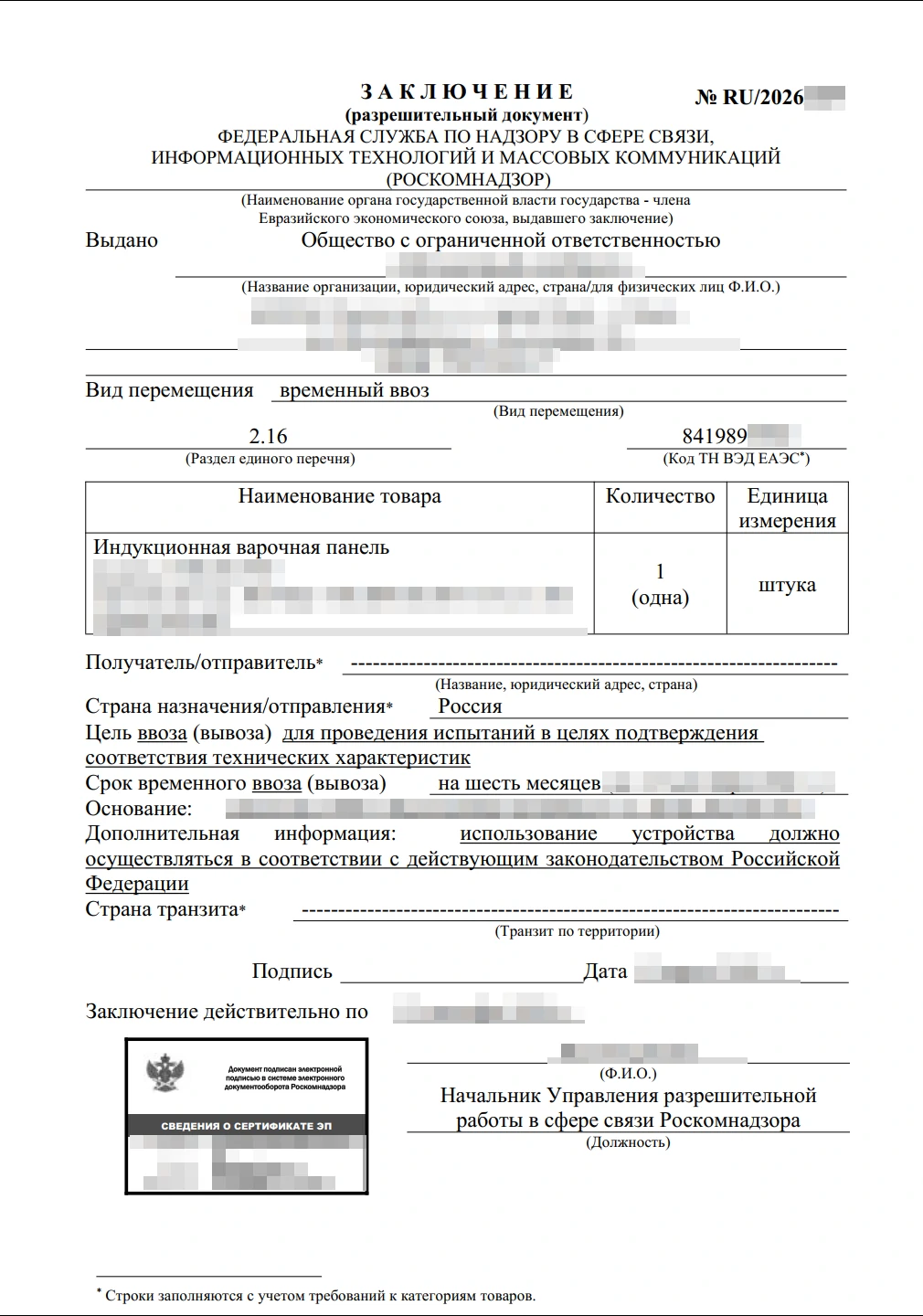 Разрешение Роскомнадзора на ввоз образцов РЭС, ВЧУ