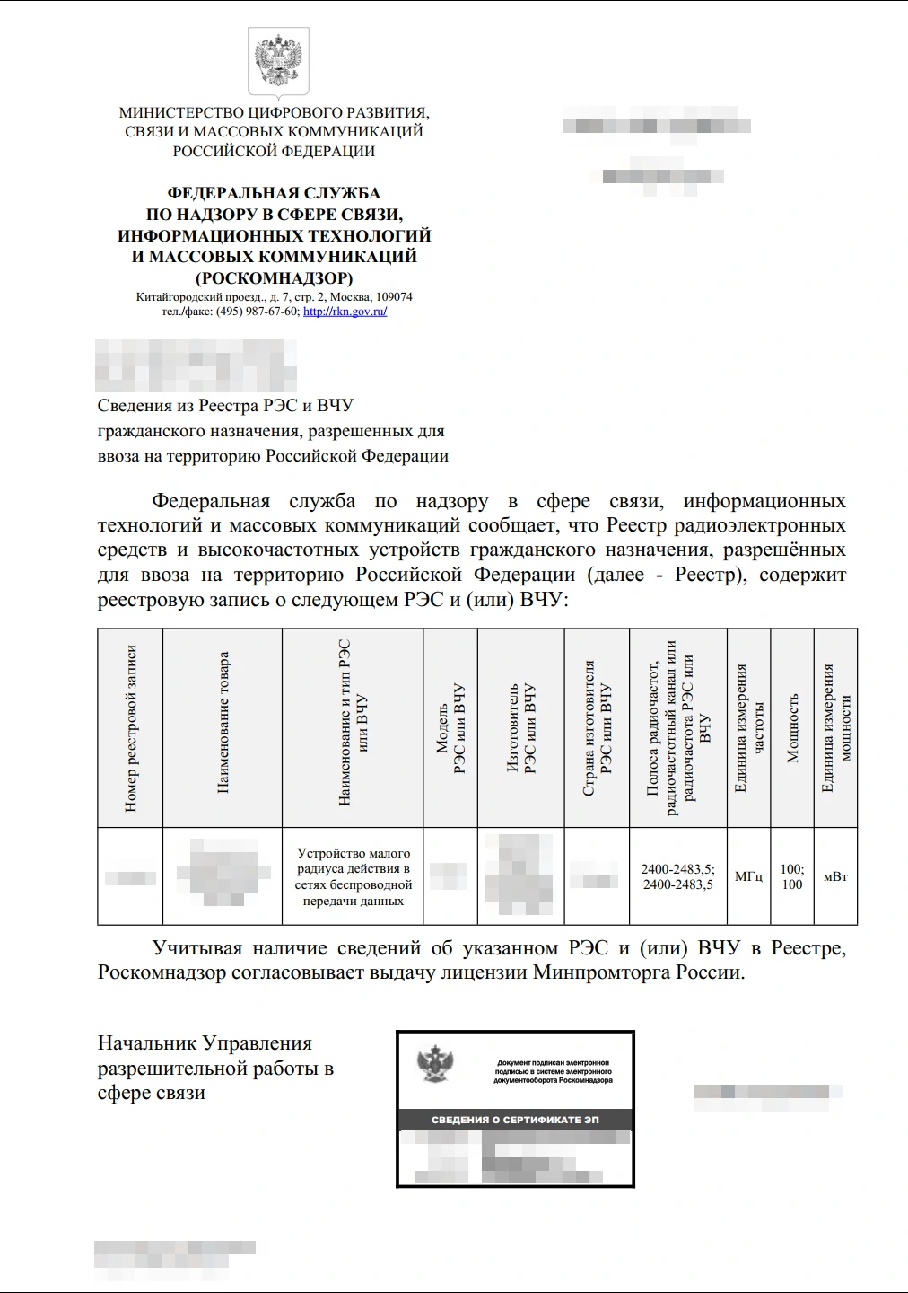 Выписка из реестра РЭС/ВЧУ Роскомнадзора