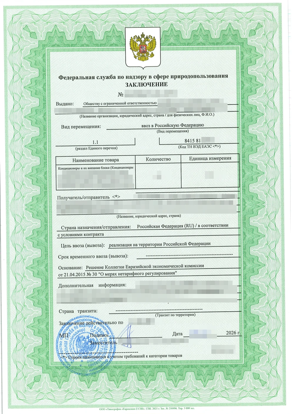 Заключение Росприроднадзора