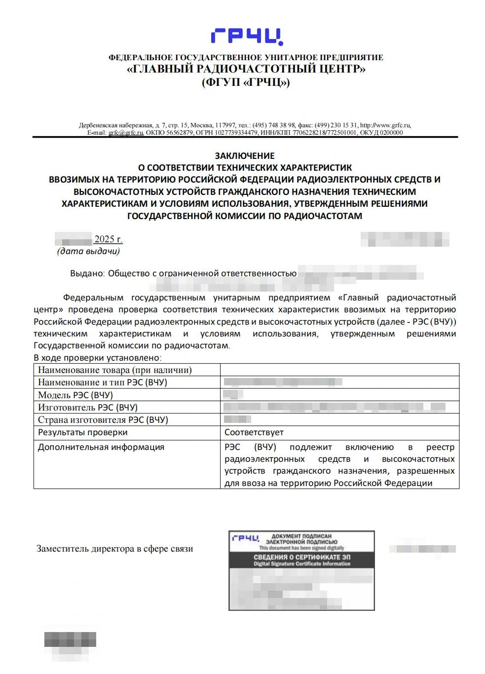 Заключение Главного радиочастотного центра